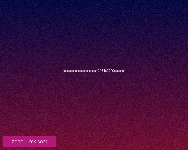 今日足球头条简报：最新赛事动态与转会消息一览 2131至2200条精彩内容汇总