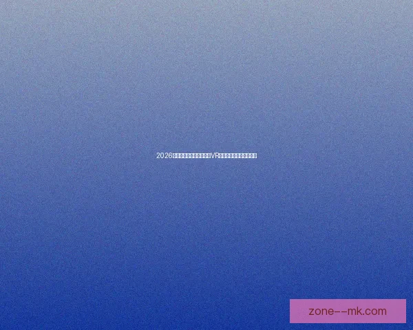 2026世界杯推出全新比赛场馆VR导航功能引领观赛新体验 2026世界杯推出全新比赛场馆VR导航功能引领观赛新体验