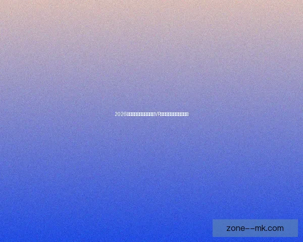 2026世界杯推出全新比赛场馆VR导航功能引领观赛新体验 2026世界杯推出全新比赛场馆VR导航功能引领观赛新体验